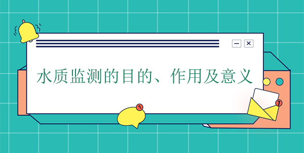 水質(zhì)監(jiān)測的目的、作用及意義