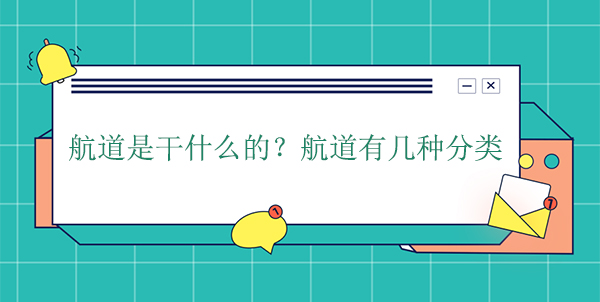 航道是干什么的？航道有幾種分類